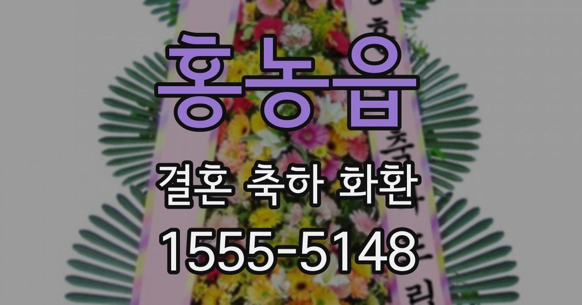 홍농읍 결혼 축하 화환