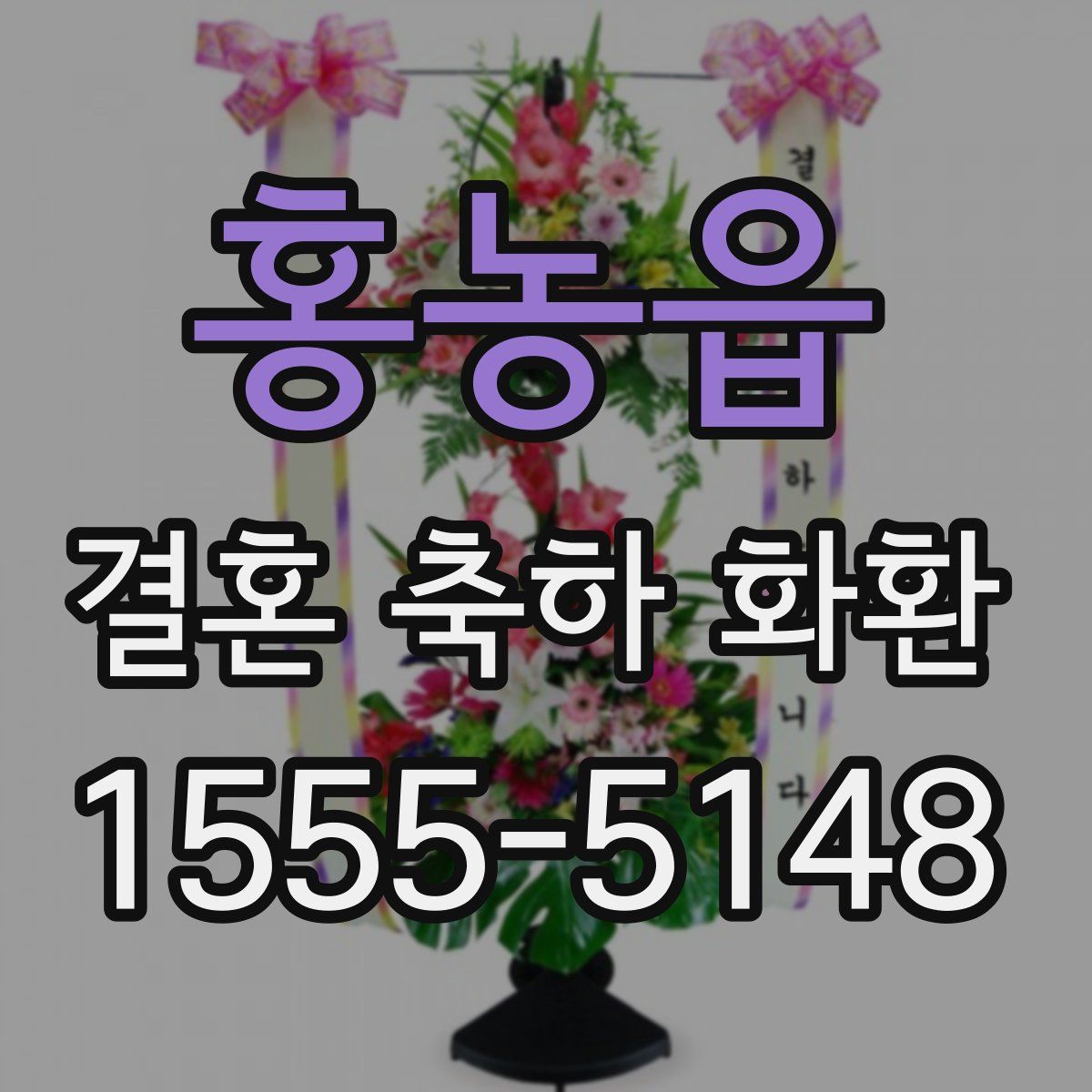 홍농읍 결혼 축하 화환