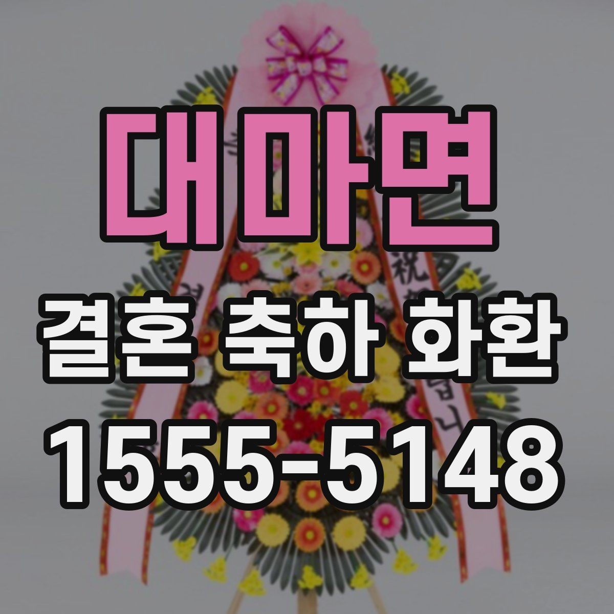 대마면 결혼 축하 화환 예식 규모에 맞춰 고르는 기준