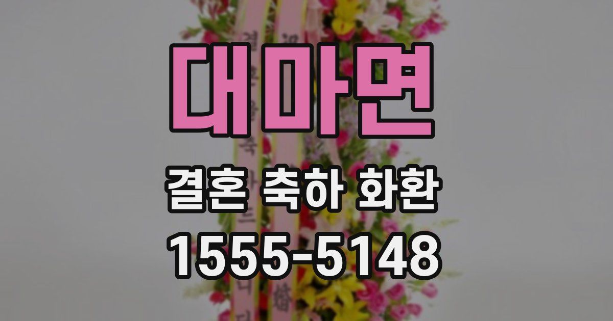 대마면 결혼 축하 화환
