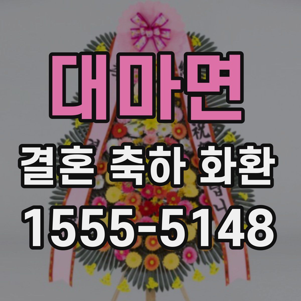 대마면 결혼 축하 화환