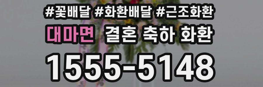 대마면 결혼 축하 화환