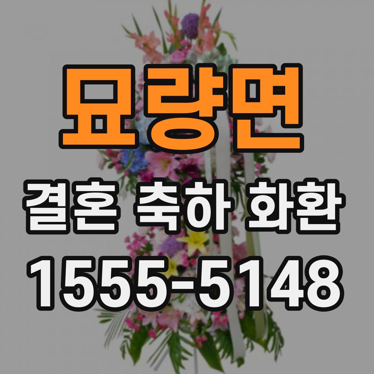 묘량면 결혼 축하 화환