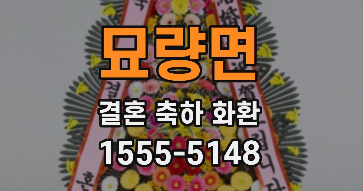 묘량면 결혼 축하 화환