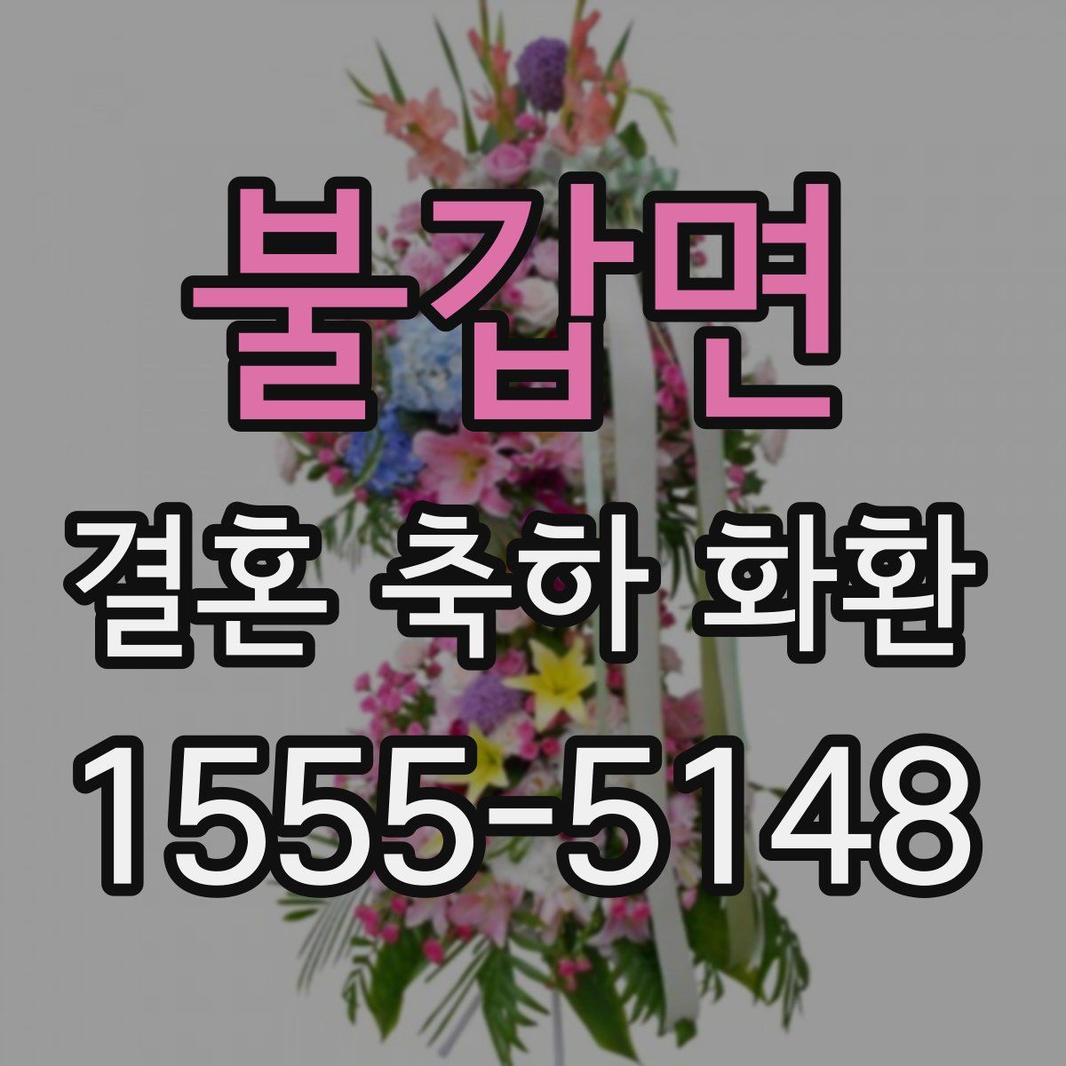 불갑면 결혼 축하 화환