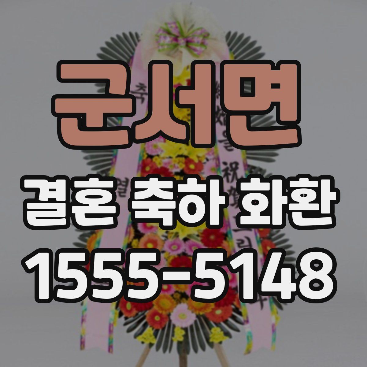 군서면 결혼 축하 화환 문구 작성에 필요한 기본 정보