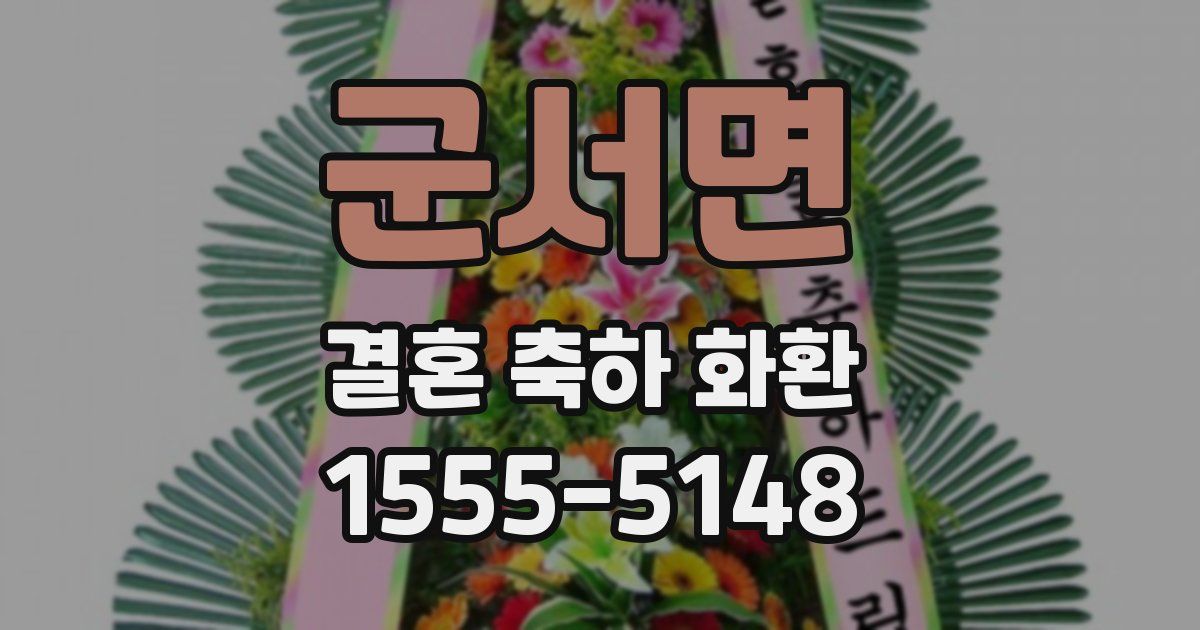 군서면 결혼 축하 화환