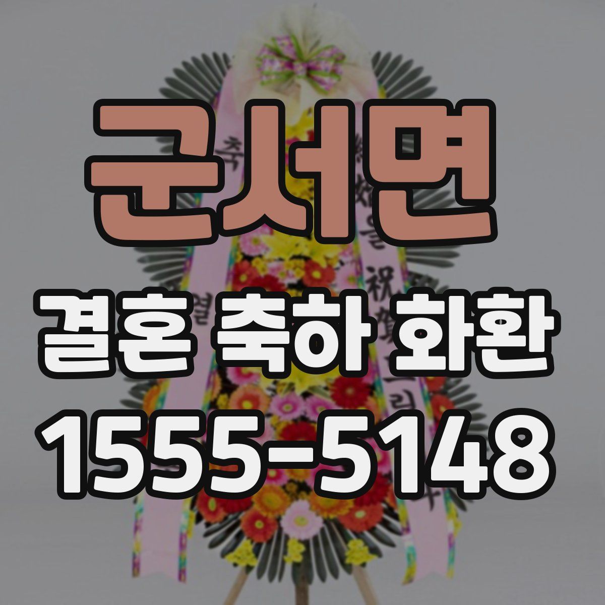 군서면 결혼 축하 화환