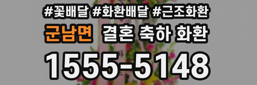 군남면 결혼 축하 화환