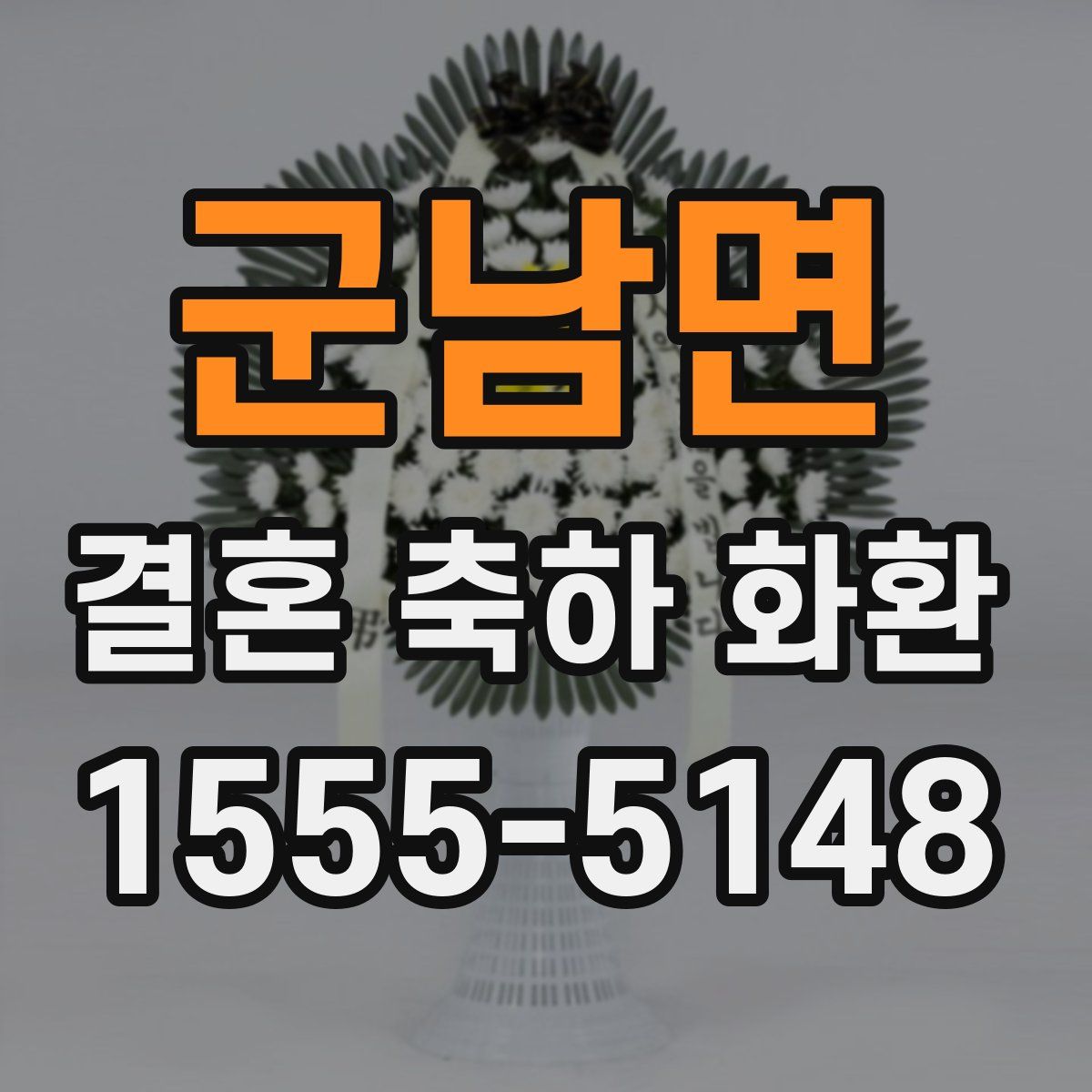 군남면 결혼 축하 화환