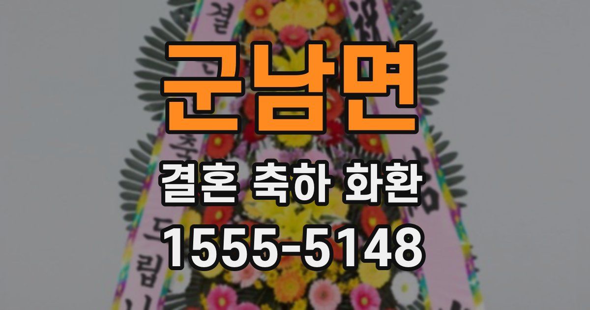 군남면 결혼 축하 화환