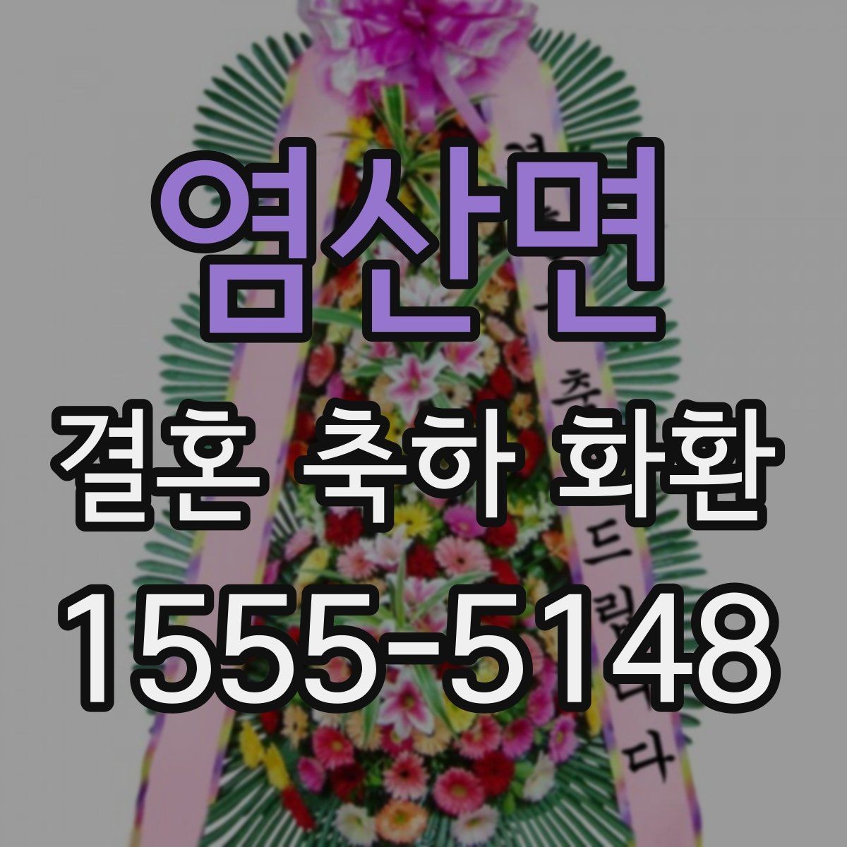 염산면 결혼 축하 화환 배송 시간 조율이 중요한 이유