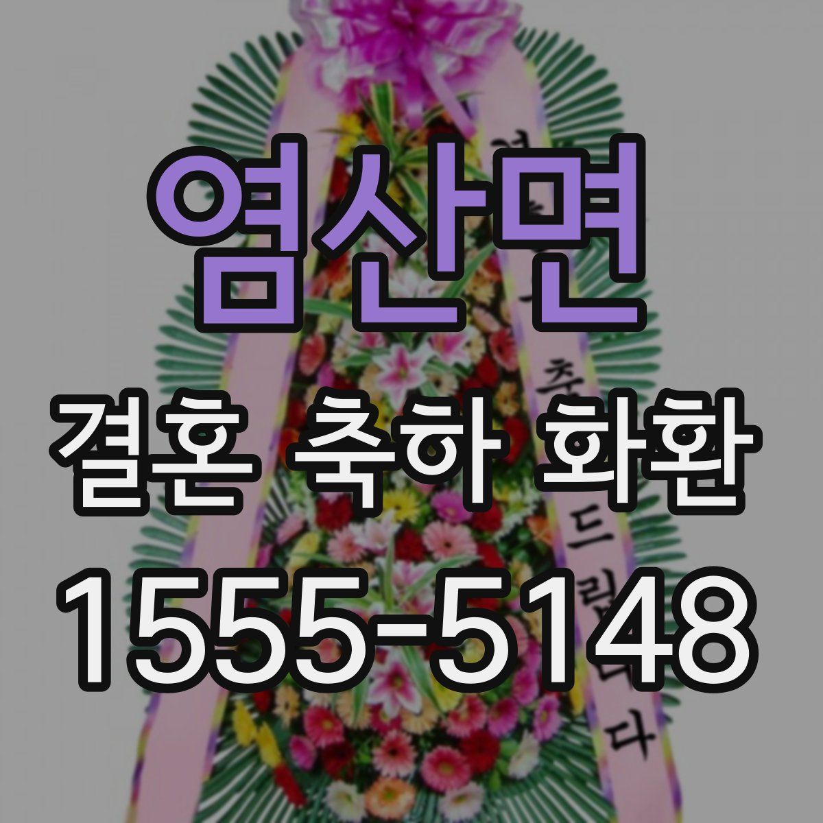 염산면 결혼 축하 화환