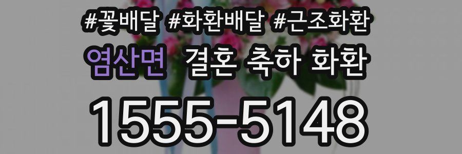 염산면 결혼 축하 화환