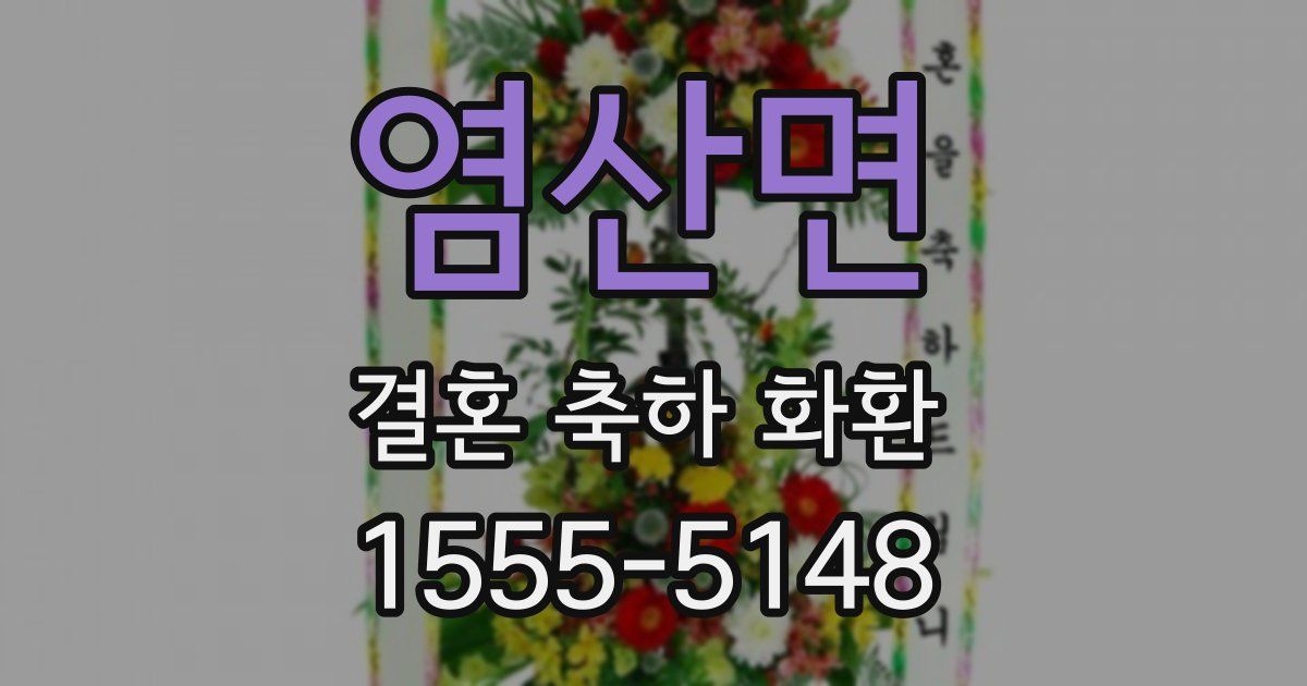 염산면 결혼 축하 화환