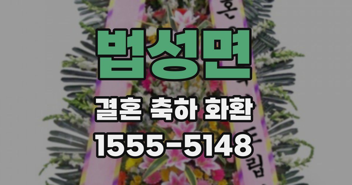 법성면 결혼 축하 화환