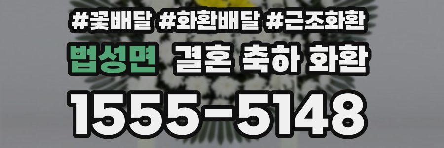 법성면 결혼 축하 화환