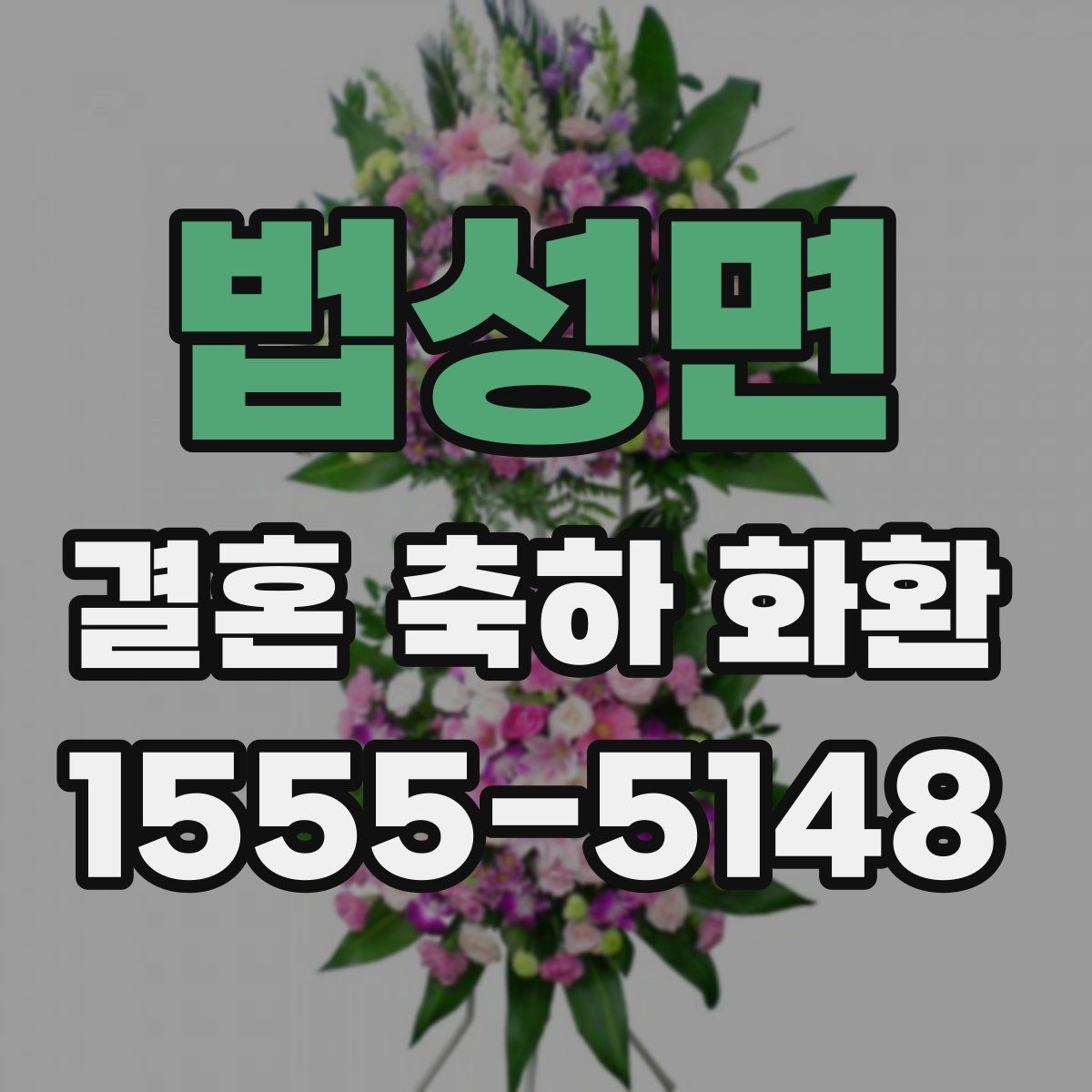 법성면 결혼 축하 화환