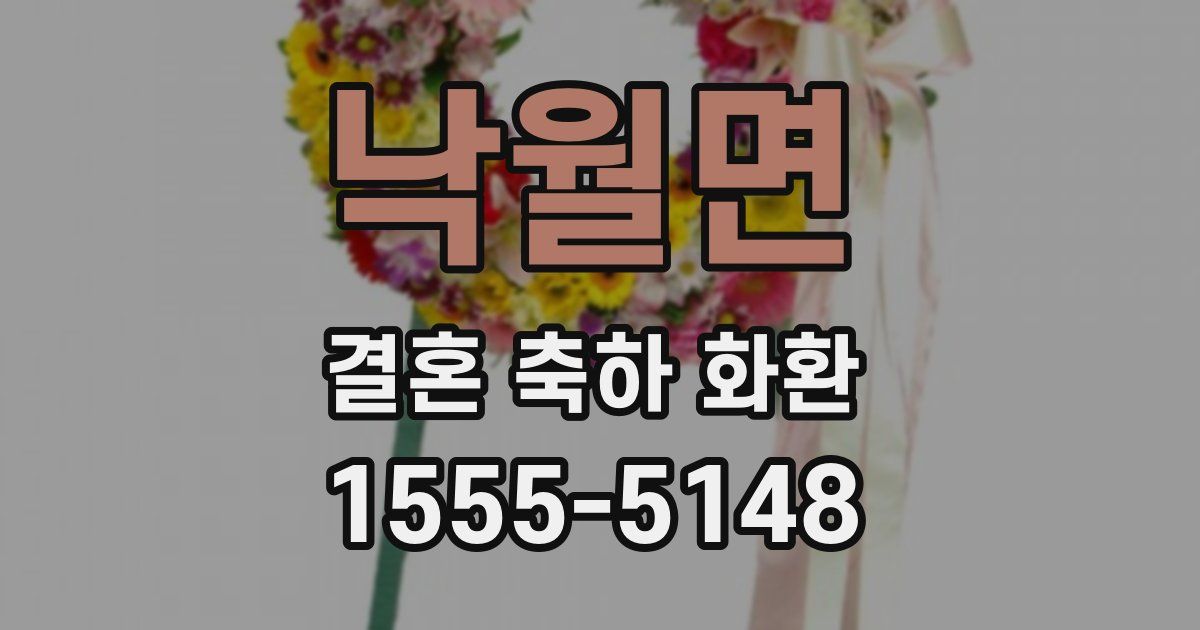 낙월면 결혼 축하 화환