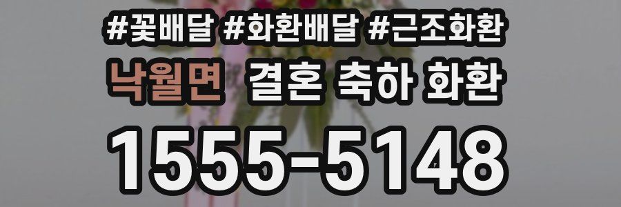낙월면 결혼 축하 화환