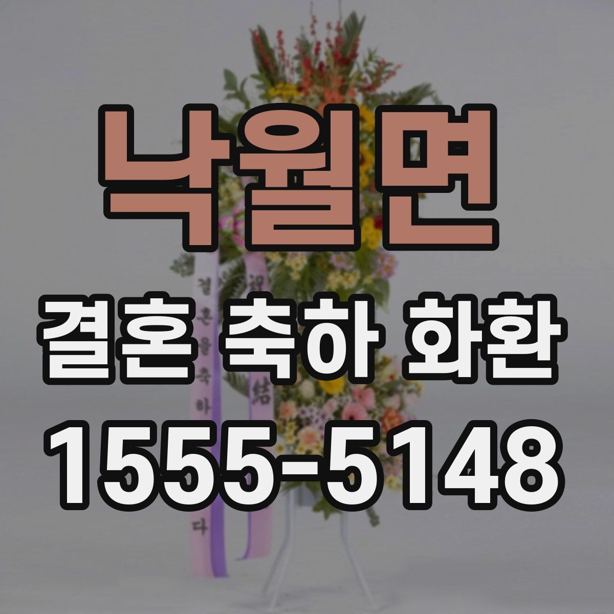 낙월면 결혼 축하 화환