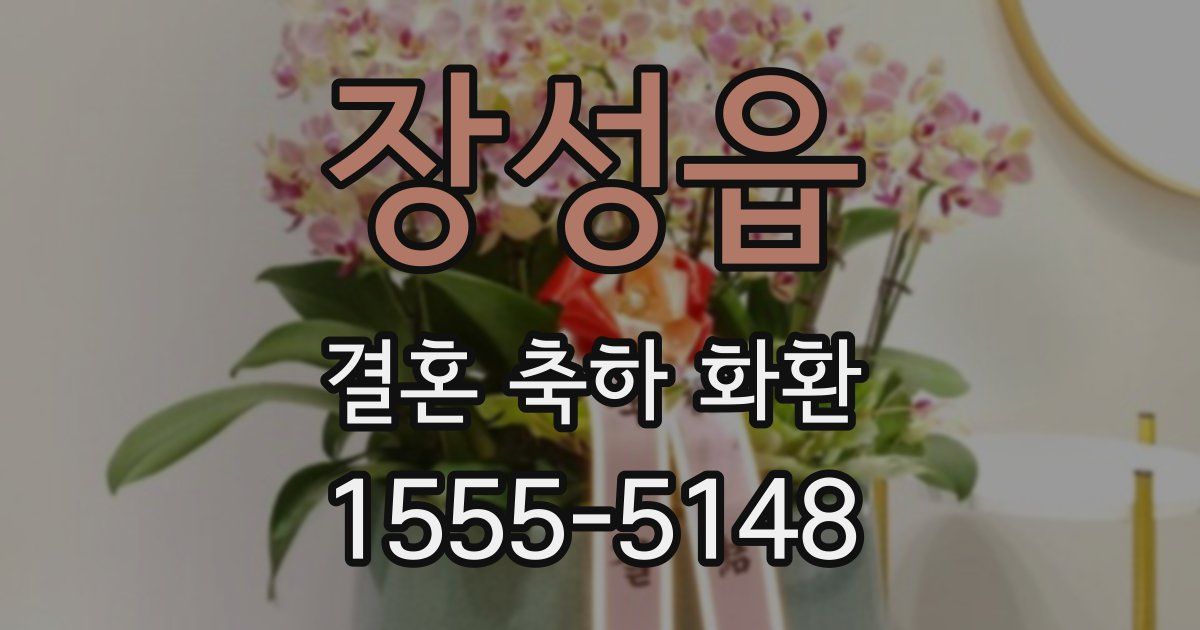장성읍 결혼 축하 화환
