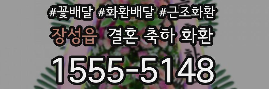 장성읍 결혼 축하 화환
