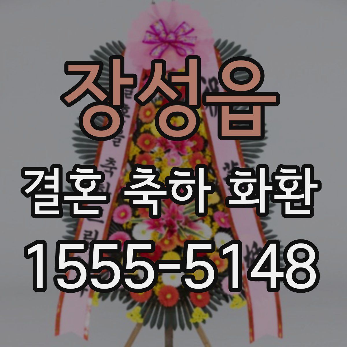 장성읍 결혼 축하 화환