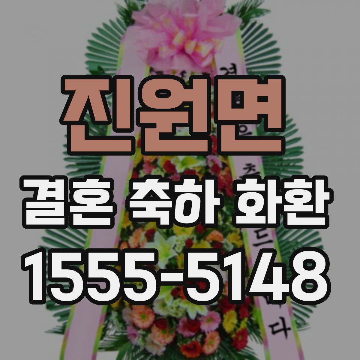 진원면 결혼 축하 화환 실제 주문 전에 확인할 체크리스트