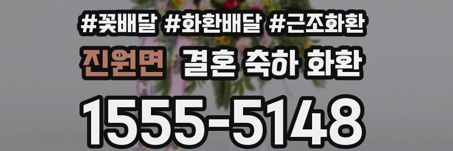 진원면 결혼 축하 화환
