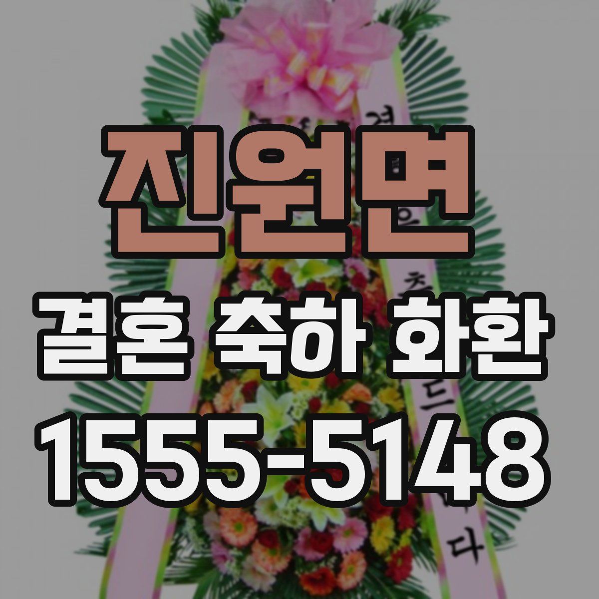 진원면 결혼 축하 화환