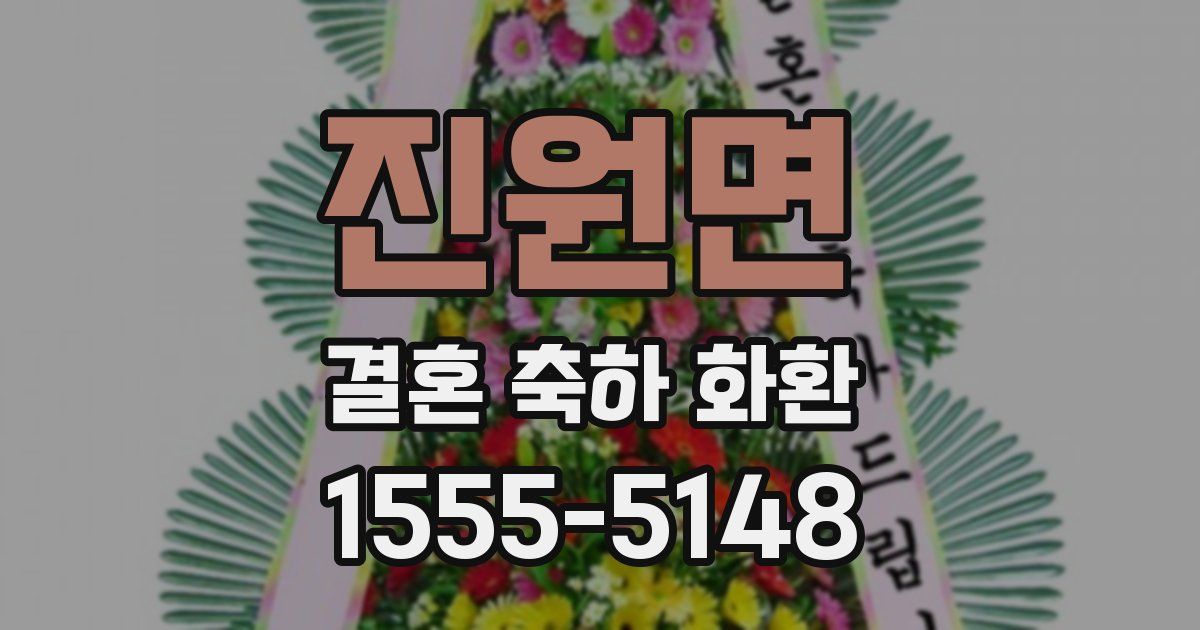 진원면 결혼 축하 화환