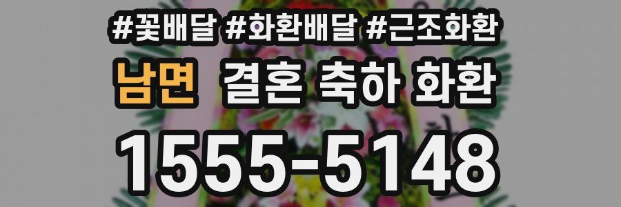 남면 결혼 축하 화환