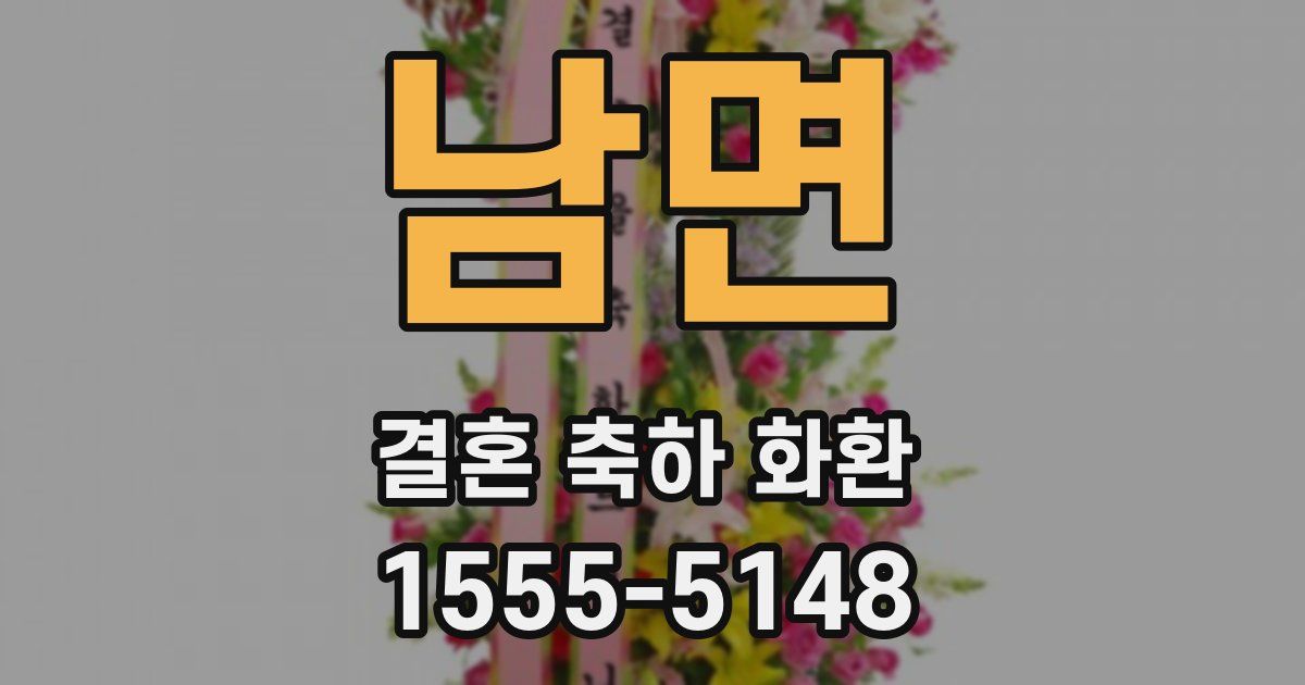 남면 결혼 축하 화환