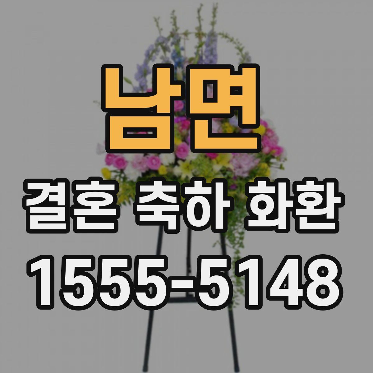 남면 결혼 축하 화환