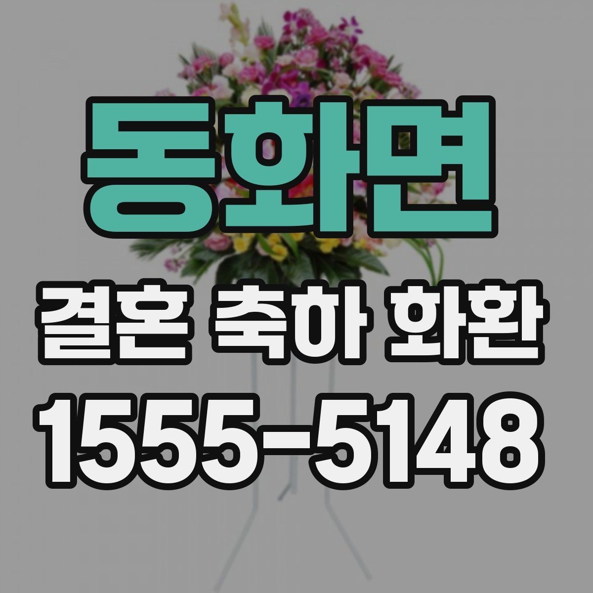 동화면 결혼 축하 화환 예식장 도착 전 꼭 확인할 내용