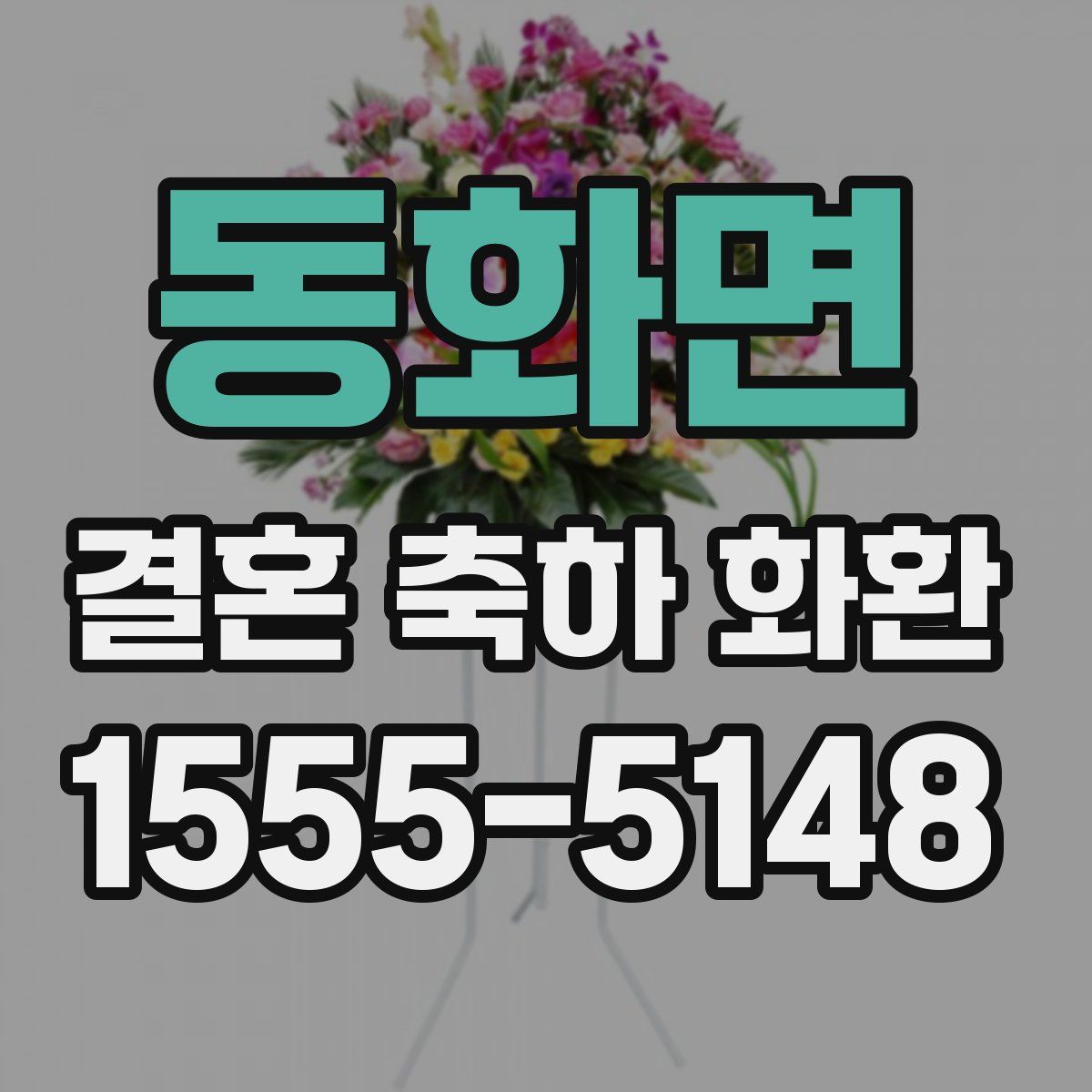 동화면 결혼 축하 화환