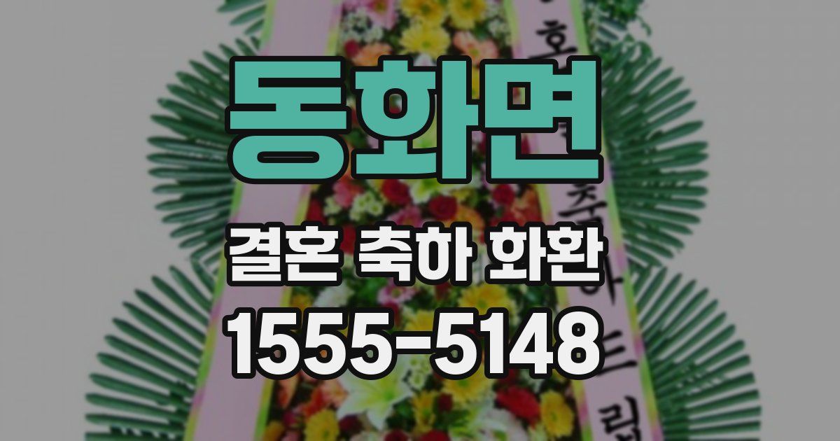 동화면 결혼 축하 화환