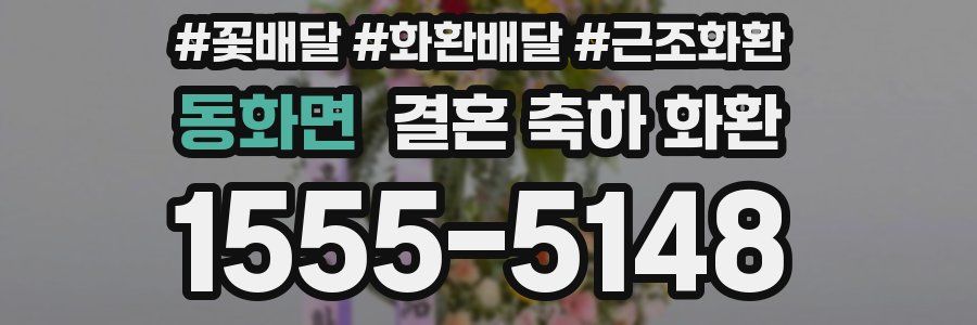 동화면 결혼 축하 화환