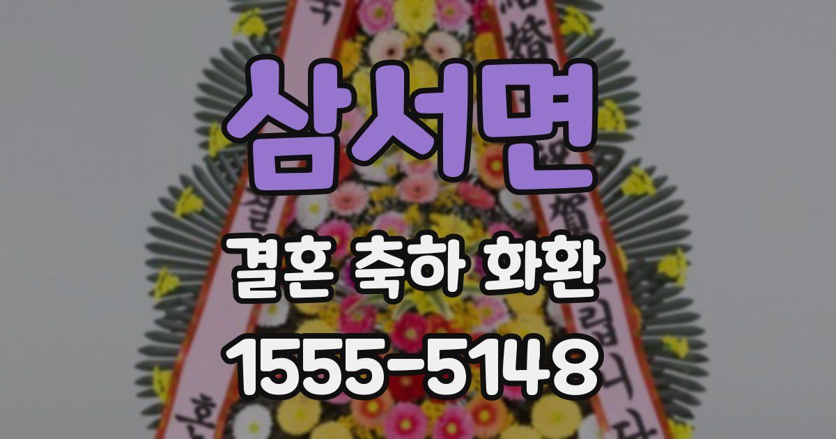 삼서면 결혼 축하 화환