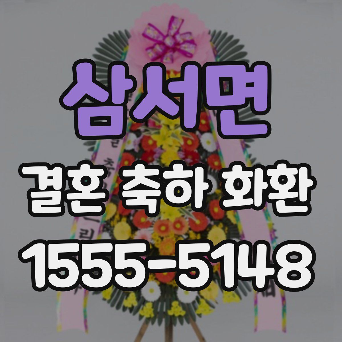 삼서면 결혼 축하 화환