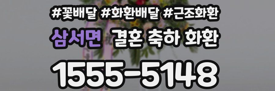 삼서면 결혼 축하 화환