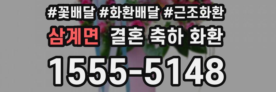 삼계면 결혼 축하 화환