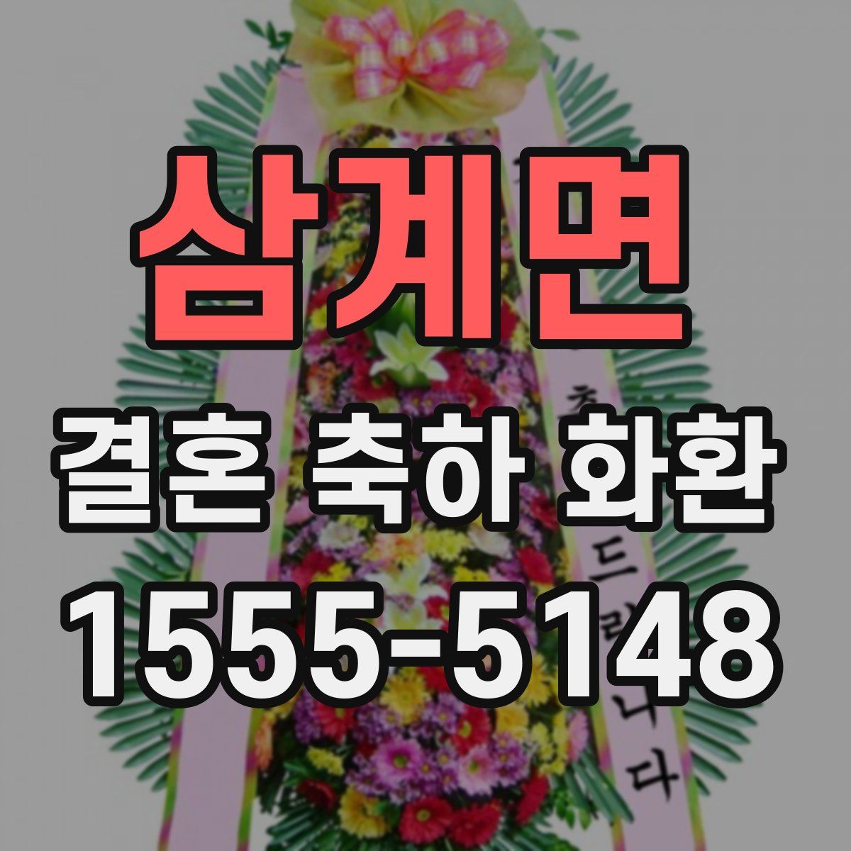 삼계면 결혼 축하 화환
