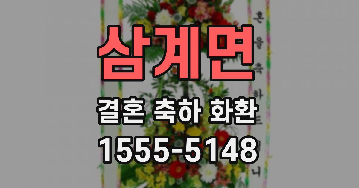 삼계면 결혼 축하 화환