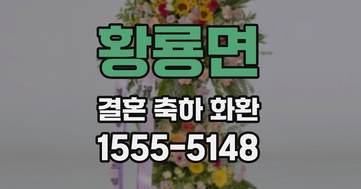 황룡면 결혼 축하 화환