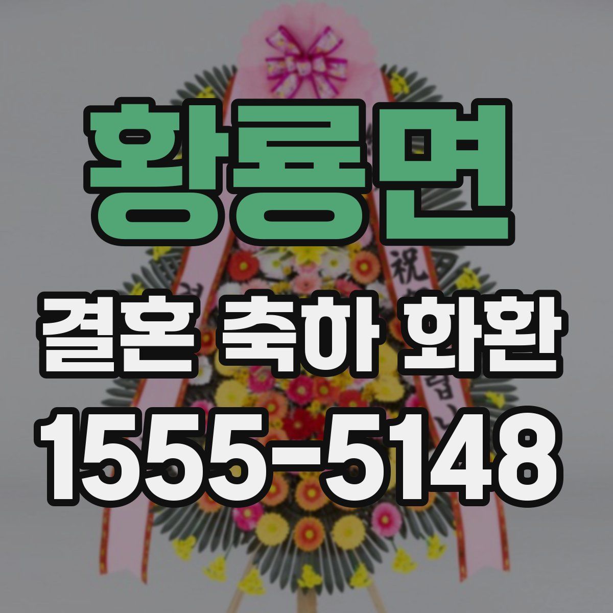 황룡면 결혼 축하 화환