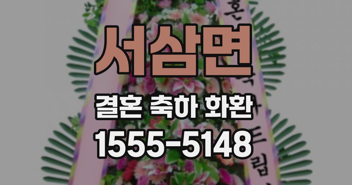 서삼면 결혼 축하 화환