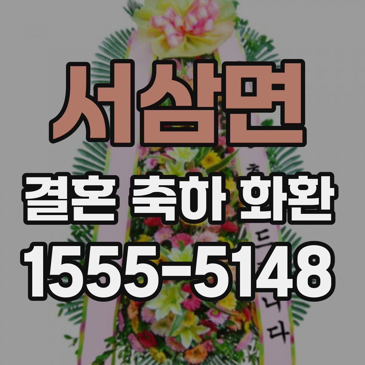서삼면 결혼 축하 화환