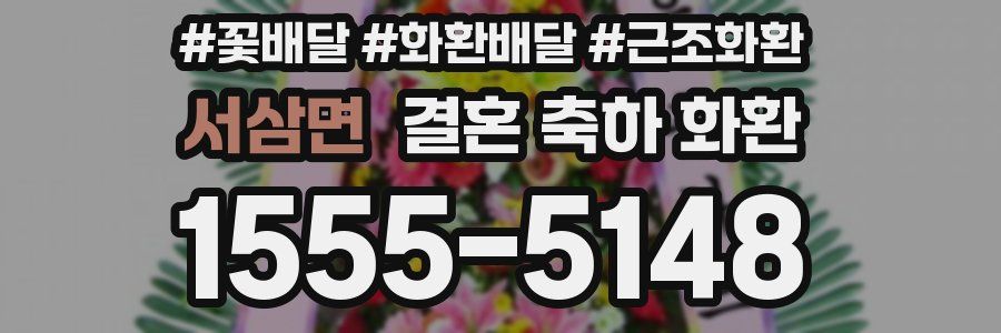 서삼면 결혼 축하 화환